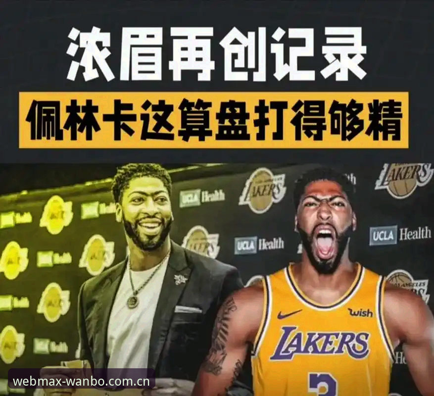 浓眉离队倒计时？奇才顶薪犹豫与开拓者换轨的博弈深度分析